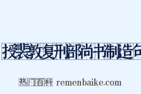 授裴敦复刑部尚书制造句是什么意思的图片